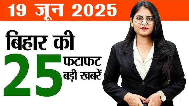 Bihar news today samachar live of 19th june 2025.mango festival,kharuna canal,bihar makhana,dgp Bihar news today samachar live of 19th june 2025.mango festival,kharuna canal,bihar makhana,dgp