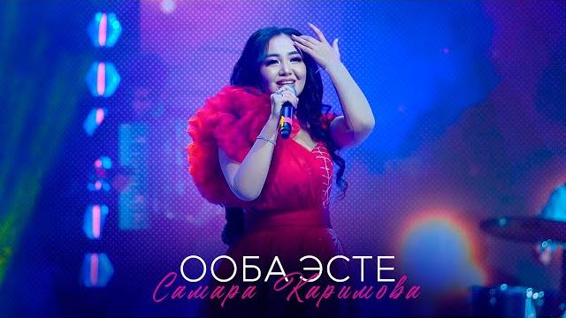 Самара каримова - ооба эсте (концерт версия 2024) Самара каримова - ооба эсте (концерт версия 2024)