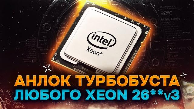 ️анлок турбобуста любого процессора xeon 26**-v3 ️ ️анлок турбобуста любого процессора xeon 26**-v3 ️
