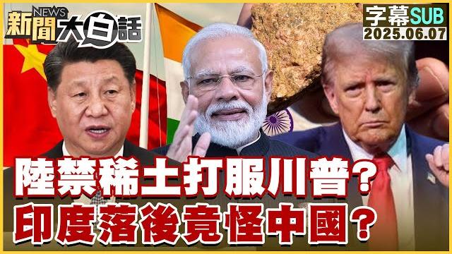 【sub】陸禁稀土打服川普?印度落後竟怪中國?【#新聞大白話】20250607 #字幕版 #大陸 #川普 #印度 #中國 #稀土 【sub】陸禁稀土打服川普?印度落後竟怪中國?【#新聞大白話】20250607 #字幕版 #大陸 #川普 #印度 #中國 #稀土