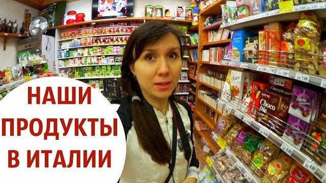 В шоке от цен на русские продукты в италии В шоке от цен на русские продукты в италии