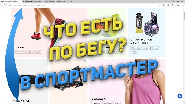 Обзор спортмастер сайт беговые кроссовки и носки Обзор спортмастер сайт беговые кроссовки и носки