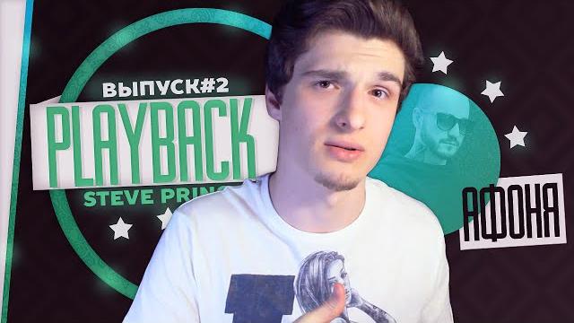 Playback show #2 || афоня tv Playback show #2 || афоня tv