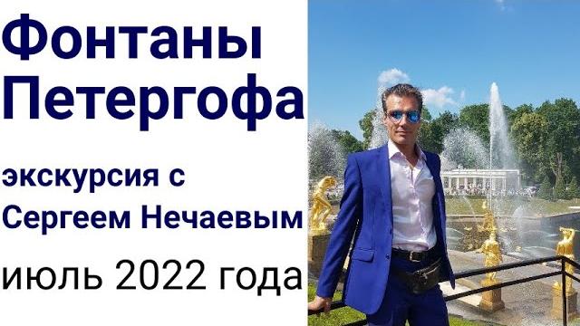 Фонтаны петергофа с сергеем нечаевым ! Фонтаны петергофа с сергеем нечаевым !