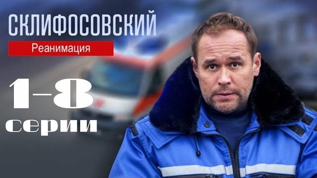 Склифосовский. реанимация. 1-8 серии подряд 5 сезон // лучшие медицинские сериалы // врачи в кино Склифосовский. реанимация. 1-8 серии подряд 5 сезон // лучшие медицинские сериалы // врачи в кино