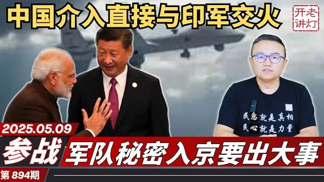 参战:中国介入直接与印军交火,军队秘密入京要出大事,习在莫斯科再度犯病。《老灯开讲第894期》 参战:中国介入直接与印军交火,军队秘密入京要出大事,习在莫斯科再度犯病。《老灯开讲第894期》