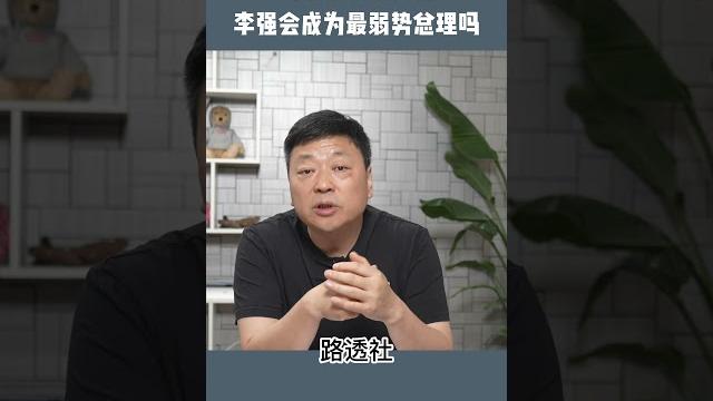 李强和李克强,谁会是更弱势的总理? 李强和李克强,谁会是更弱势的总理?