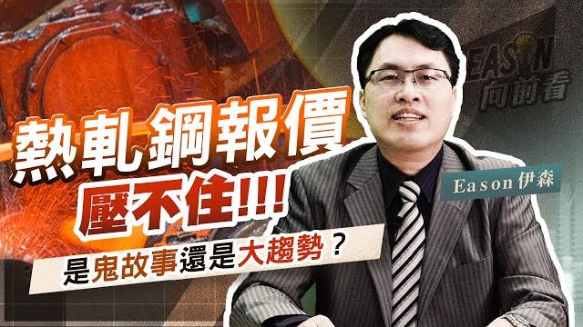 《eason向前看 #9》鋼鐵產業另一個潛在利多 直接受惠台灣廠商 | 台灣鋼鐵業上中下游 代表廠商一次看清楚 | 誰擁有美國不鏽鋼通路10%的市佔率 | 20210813 @eason111 《eason向前看 #9》鋼鐵產業另一個潛在利多 直接受惠台灣廠商 | 台灣鋼鐵業上中下游 代表廠商一次看清楚 | 誰擁有美國不鏽鋼通路10%的市佔率 | 20210813 @eason111