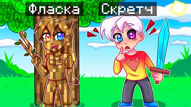 Майнкрафт но экстремальные камуфляжные прятки Майнкрафт но экстремальные камуфляжные прятки