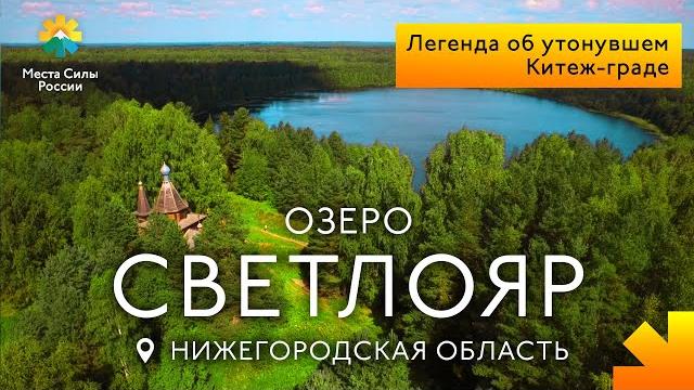 Озеро светлояр. места силы россии Озеро светлояр. места силы россии