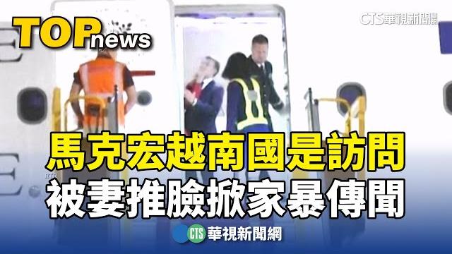 馬克宏越南國是訪問 被妻推臉掀家暴傳聞|華視新聞 20250527 @ctstw 馬克宏越南國是訪問 被妻推臉掀家暴傳聞|華視新聞 20250527 @ctstw