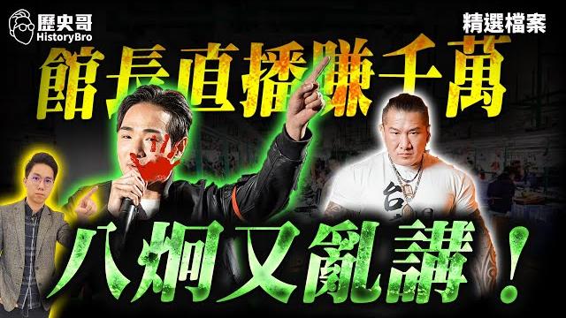 The curator made tens of millions from live streaming in china? ba jiong is talking nonsense again! The curator made tens of millions from live streaming in china? ba jiong is talking nonsense again!