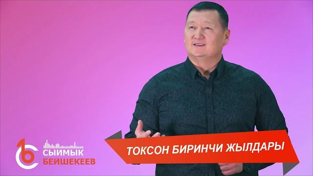 Токсон биринчи жылдары – сыймык бейшекеев Токсон биринчи жылдары – сыймык бейшекеев