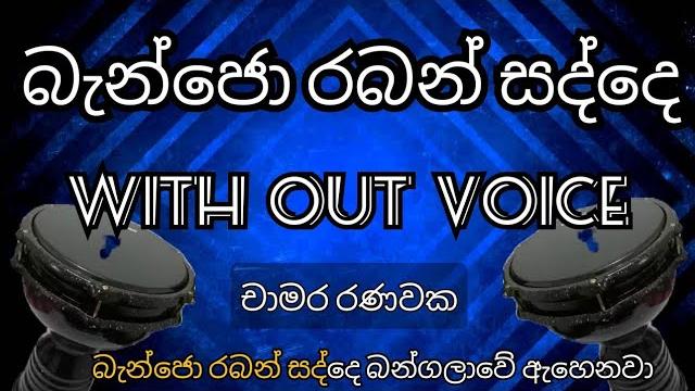 Banjo raban sadde song karaoke (chamara ranawaka) Banjo raban sadde song karaoke (chamara ranawaka)