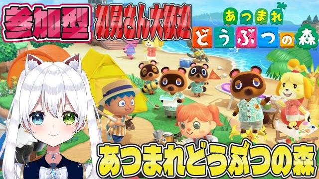 参加型【あつまれどうぶつ森】あつ森live!初見さん大歓迎!【vtuber/氷川つき】 参加型【あつまれどうぶつ森】あつ森live!初見さん大歓迎!【vtuber/氷川つき】