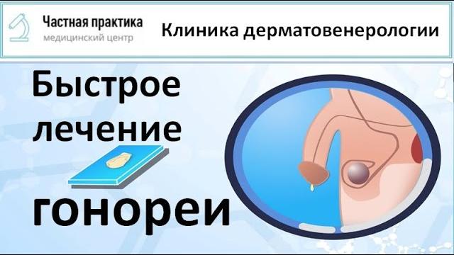 Как быстро вылечить гонорею Как быстро вылечить гонорею