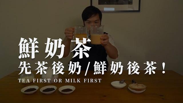 早餐茶進階版「鮮奶茶」,大家知道先加奶,先加茶有差別嗎? 早餐茶進階版「鮮奶茶」,大家知道先加奶,先加茶有差別嗎?