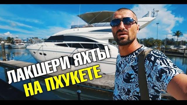 Отдых под парусом. сколько стоит яхта и как купить? обзор лакшери яхты. аренда яхты на пхукете Отдых под парусом. сколько стоит яхта и как купить? обзор лакшери яхты. аренда яхты на пхукете