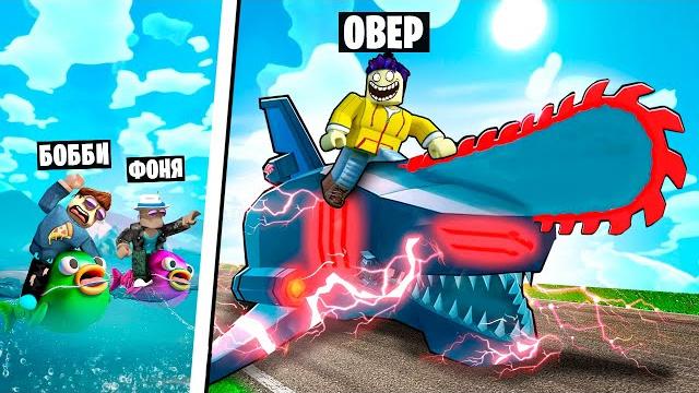 Поймал максимальную акулу! самая быстрая рыба в roblox Поймал максимальную акулу! самая быстрая рыба в roblox