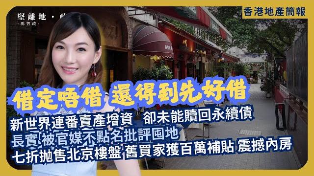 堅離地地產|蓮香樓進駐諾士佛臺|新世界近月連番賣產,補地價,為何沒有贖回永續債|長實和被大公文匯不點名批評囤地 七折抛售北京樓盤 舊買家獲百萬補貼 震撼內房|(jace x 馮智政) 堅離地地產|蓮香樓進駐諾士佛臺|新世界近月連番賣產,補地價,為何沒有贖回永續債|長實和被大公文匯不點名批評囤地 七折抛售北京樓盤 舊買家獲百萬補貼 震撼內房|(jace x 馮智政)