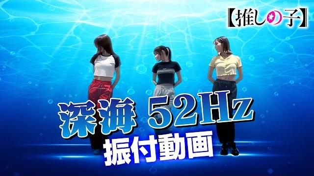 Tvアニメ『【推しの子】』/b小町「深海52hz」ダンス映像 Tvアニメ『【推しの子】』/b小町「深海52hz」ダンス映像