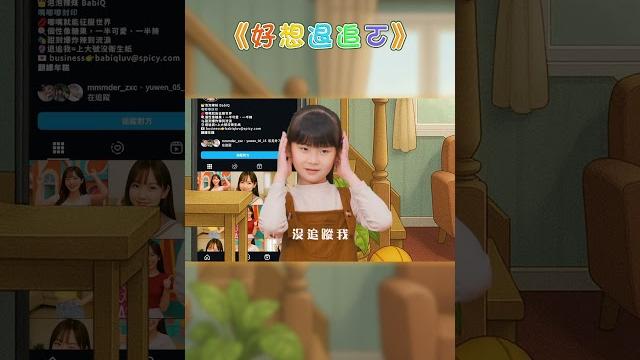 好想退追ㄛ|岑寶姐姐 好想退追ㄛ|岑寶姐姐