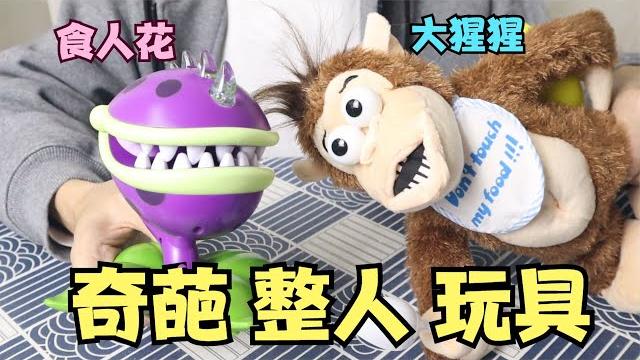 开箱2款奇葩整人玩具,食人花vs大猩猩,哪个更吓人? 开箱2款奇葩整人玩具,食人花vs大猩猩,哪个更吓人?