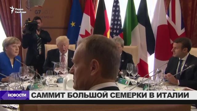 "самый трудный" саммит большой семерки "самый трудный" саммит большой семерки