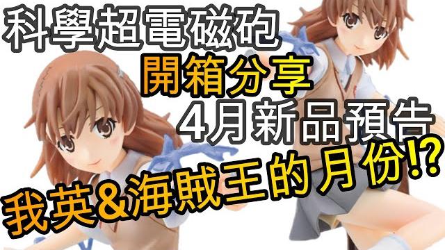 【科學超電磁砲t】砲姐 御坂美琴開箱&4月作品分享 / とある魔術の禁書目録外伝 とある科学の超電磁砲t フィギュア / railgun misaka mikoto figure unboxing 【科學超電磁砲t】砲姐 御坂美琴開箱&4月作品分享 / とある魔術の禁書目録外伝 とある科学の超電磁砲t フィギュア / railgun misaka mikoto figure unboxing