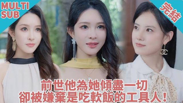 【完结】豪门少爷重生觉醒!前世被妻子视作“软饭男”羞辱了一辈子!这一世狠狠甩开心机白眼狼!坐等看其崩塌现场! 【完结】豪门少爷重生觉醒!前世被妻子视作“软饭男”羞辱了一辈子!这一世狠狠甩开心机白眼狼!坐等看其崩塌现场!