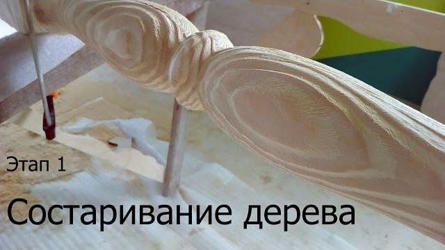 Состаривание дерева, этап 1 Состаривание дерева, этап 1