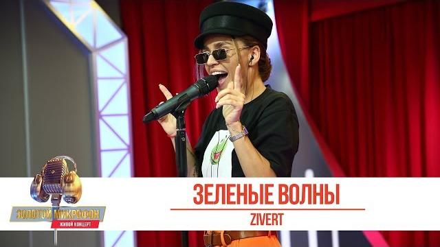 Zivert - зелёные волны. «золотой микрофон 2019» Zivert - зелёные волны. «золотой микрофон 2019»