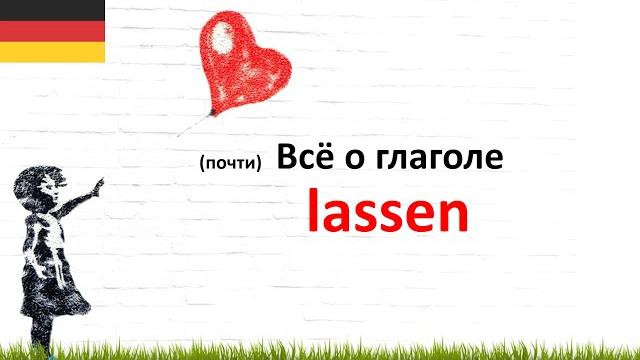 Всё о глаголе lassen Всё о глаголе lassen