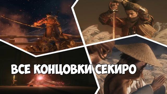 Все 4 концовки секиро ► sekiro: shadows die twice ► стандартная, сура, очищение, истинная концовка Все 4 концовки секиро ► sekiro: shadows die twice ► стандартная, сура, очищение, истинная концовка