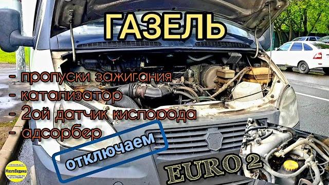 Газель - euro 2 - отключаем пропуски зажигания, катализатор и все "лишние" датчики. снижаем t° Газель - euro 2 - отключаем пропуски зажигания, катализатор и все "лишние" датчики. снижаем t°