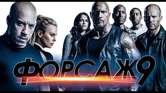 Форсаж 9 русский супербоул -кино + трейлер фильм 2021 Форсаж 9 русский супербоул -кино + трейлер фильм 2021