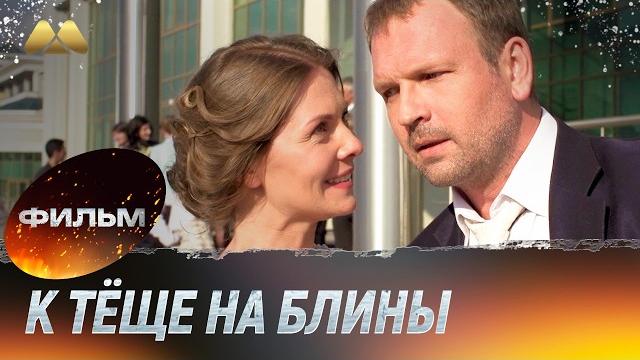 К тёще на блины (фильм, мелодрама) К тёще на блины (фильм, мелодрама)
