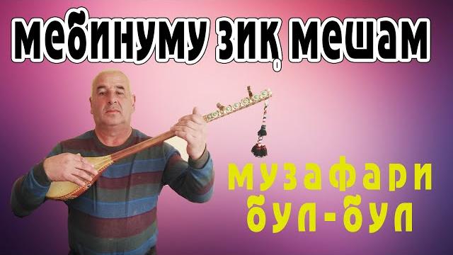 Мебинуму зик мешам Мебинуму зик мешам