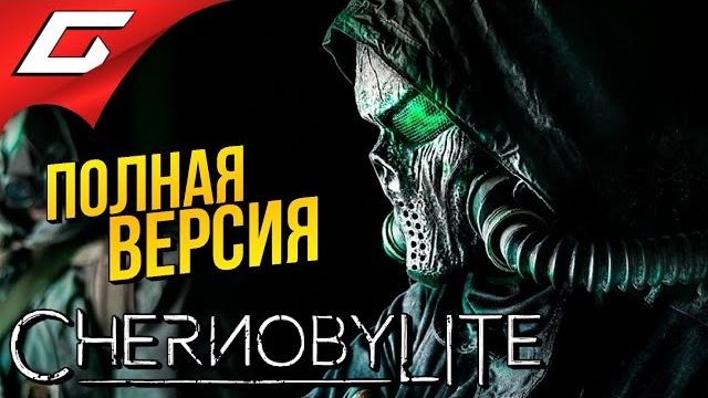 Чернобылит: полная версия chernobylite Чернобылит: полная версия chernobylite