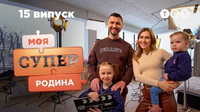Закулисье жизни киносемьи | моя суперсемья — 15 выпуск Закулисье жизни киносемьи | моя суперсемья — 15 выпуск