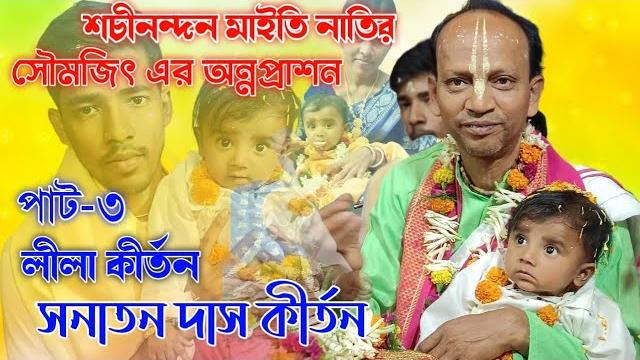 সনাতন দাস অধিকারী | sanatan das adhikari kirtan (part-3) সনাতন দাস অধিকারী কীর্তন | ভাগবত পাঠ সনাতন দাস অধিকারী | sanatan das adhikari kirtan (part-3) সনাতন দাস অধিকারী কীর্তন | ভাগবত পাঠ
