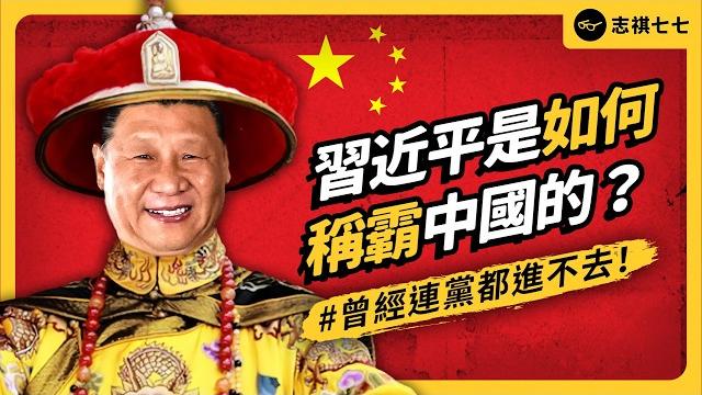 習近平的逆襲之路!從被拒絕入黨,到掌控全中國,他是怎麼辦到的?《 左邊鄰居觀察日記 》ep 119|志祺七七 習近平的逆襲之路!從被拒絕入黨,到掌控全中國,他是怎麼辦到的?《 左邊鄰居觀察日記 》ep 119|志祺七七