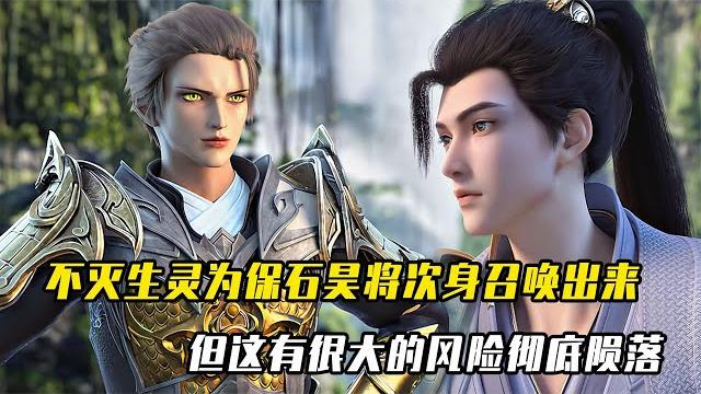 完美世界:不灭生灵为保石昊将次身召唤出来,有很大风险彻底陨落 完美世界:不灭生灵为保石昊将次身召唤出来,有很大风险彻底陨落