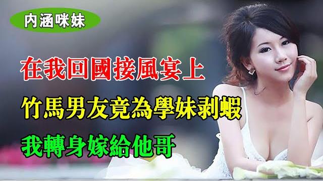 在我回國接風宴上,竹馬男友竟為學妹剝蝦,我轉身嫁給他哥 在我回國接風宴上,竹馬男友竟為學妹剝蝦,我轉身嫁給他哥
