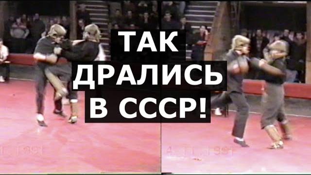 Так дрались в ссср / лучшие бои начала 90-х Так дрались в ссср / лучшие бои начала 90-х