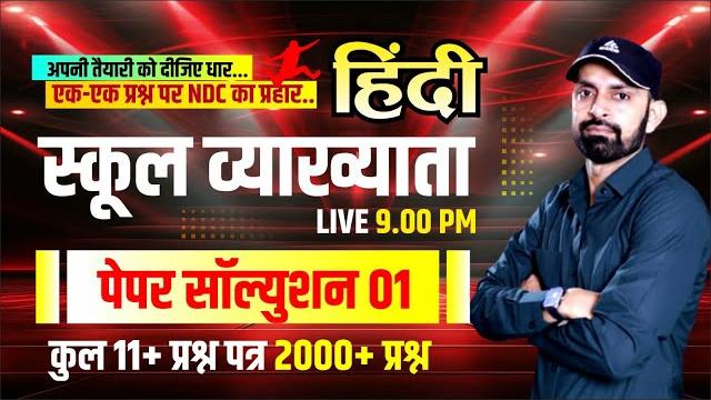 स्कूल व्याख्याता, हिंदी || पेपर सॉल्यूशन - 01|| #नरेंद्र_सर द्वारा | महत्वपूर्ण प्रश्नों की व्याख्या स्कूल व्याख्याता, हिंदी || पेपर सॉल्यूशन - 01|| #नरेंद्र_सर द्वारा | महत्वपूर्ण प्रश्नों की व्याख्या