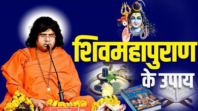 शिवमहापुराण के उपाय | acharya shri kaushik ji maharaj शिवमहापुराण के उपाय | acharya shri kaushik ji maharaj