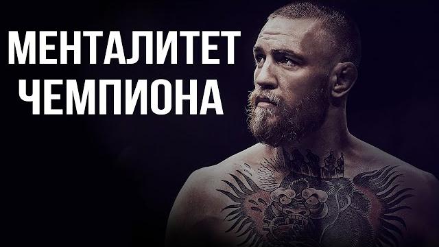 Конор макгрегор | менталитет чемпиона Конор макгрегор | менталитет чемпиона