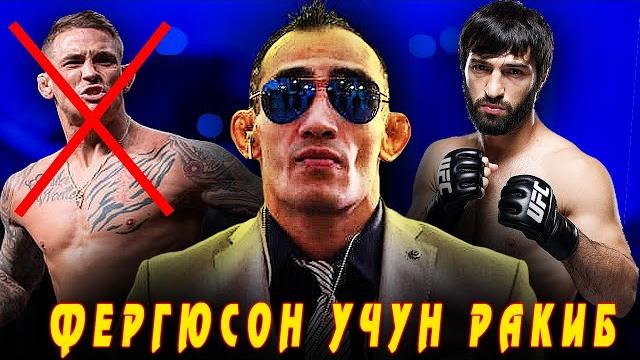 Видео! зубайра тухугов тони фергюсонга ким рақиб бўлади? хамзат чимаев янги жанги қачон? Видео! зубайра тухугов тони фергюсонга ким рақиб бўлади? хамзат чимаев янги жанги қачон?