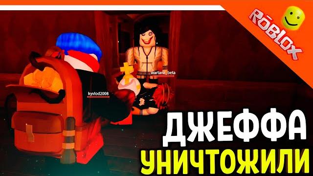 Дорс супер сложный режим! джефф уничтожен! новые монстры дорс 2 двери doors the doors roblox Дорс супер сложный режим! джефф уничтожен! новые монстры дорс 2 двери doors the doors roblox